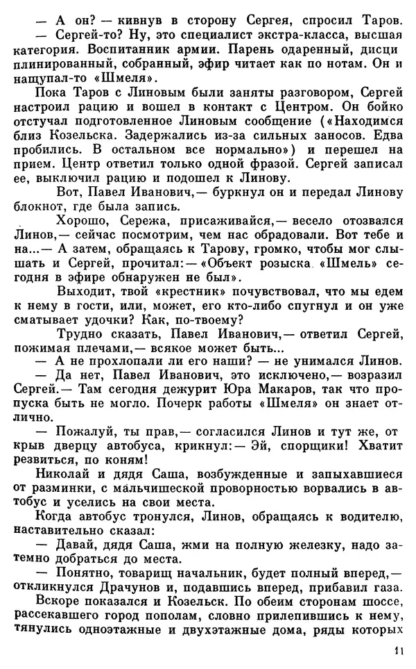 Владимир Киселев - Чекисты рассказывают. Книга 6-я - Страница № 12