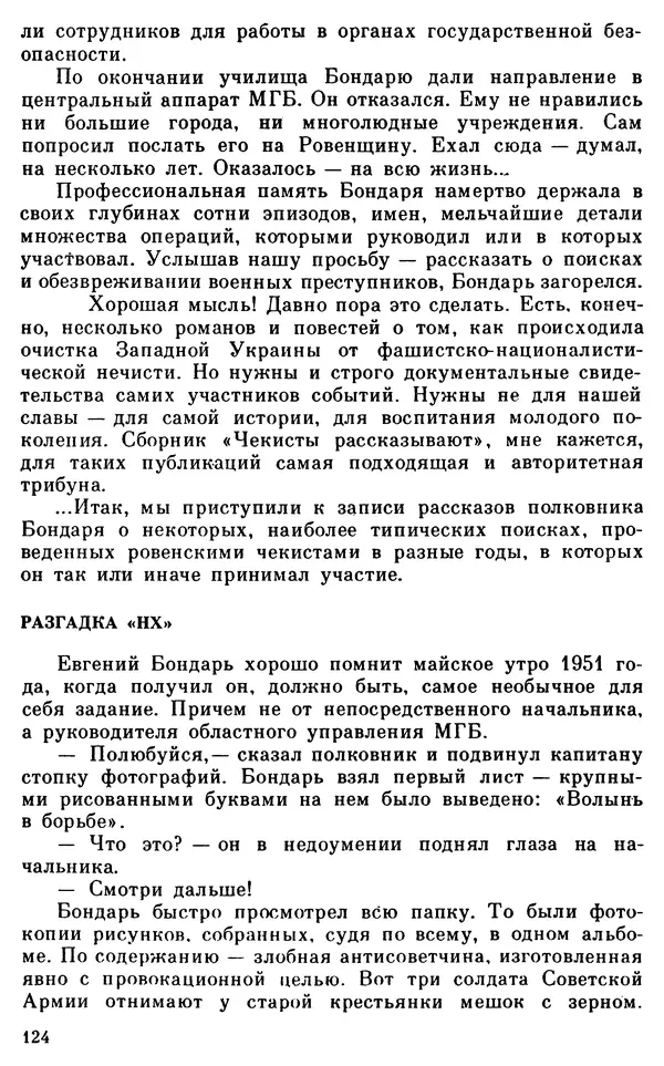 Владимир Киселев - Чекисты рассказывают. Книга 6-я - Страница № 125