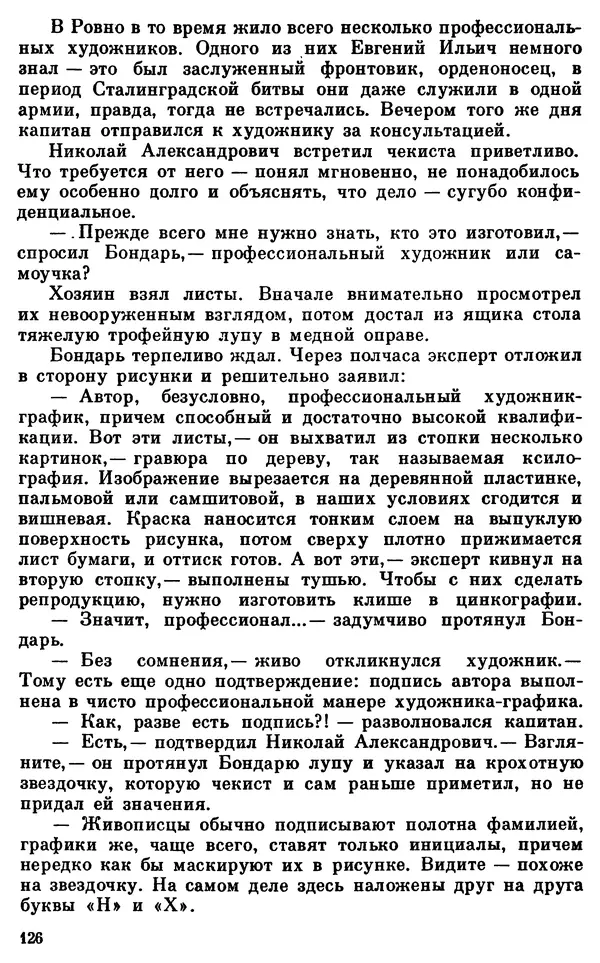 Владимир Киселев - Чекисты рассказывают. Книга 6-я - Страница № 127