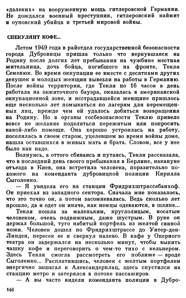 Владимир Киселев - Чекисты рассказывают. Книга 6-я - Страница № 147