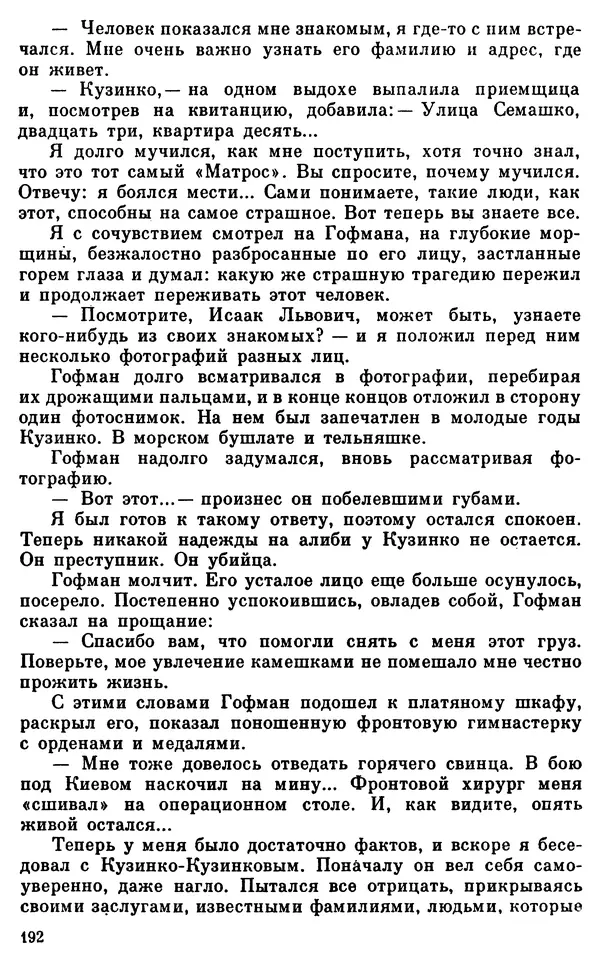 Владимир Киселев - Чекисты рассказывают. Книга 6-я - Страница № 193