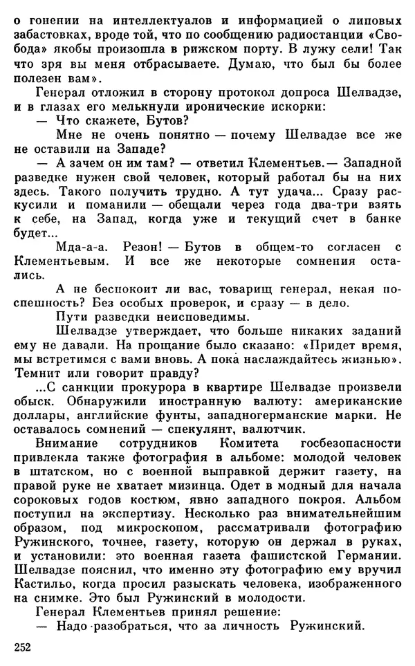 Владимир Киселев - Чекисты рассказывают. Книга 6-я - Страница № 253