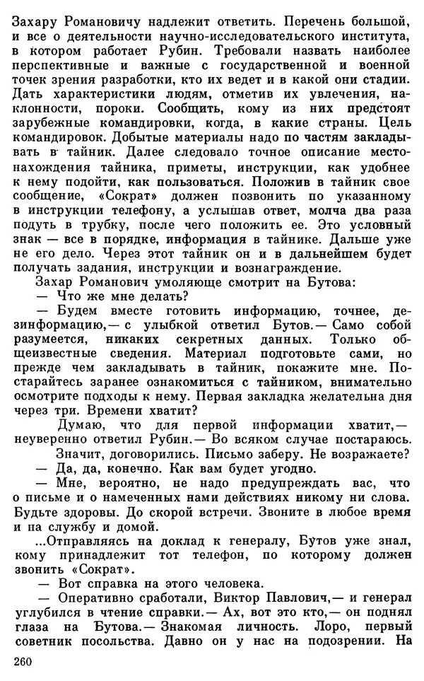 Владимир Киселев - Чекисты рассказывают. Книга 6-я - Страница № 261