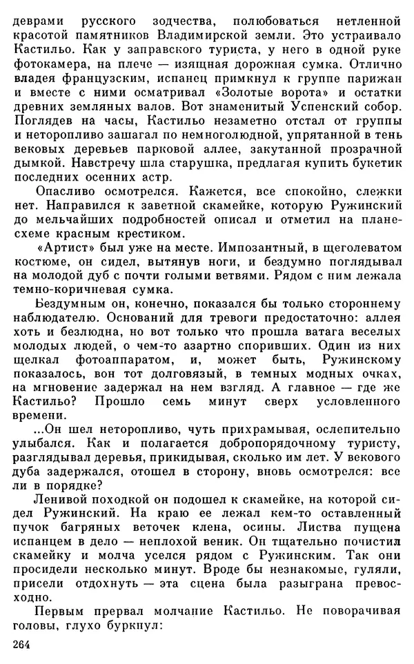 Владимир Киселев - Чекисты рассказывают. Книга 6-я - Страница № 265