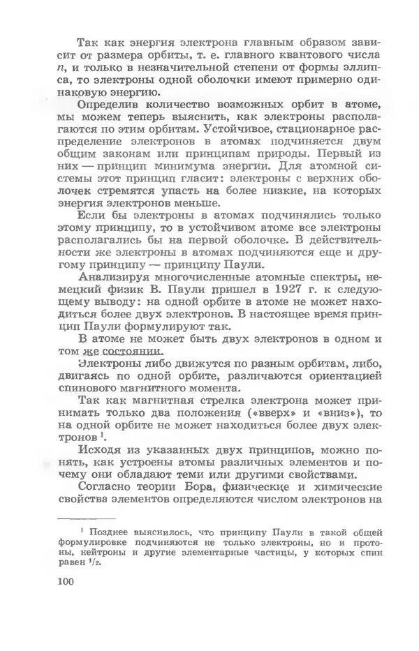 Ефим Несис - Путешествие в глубь атома - Страница № 101