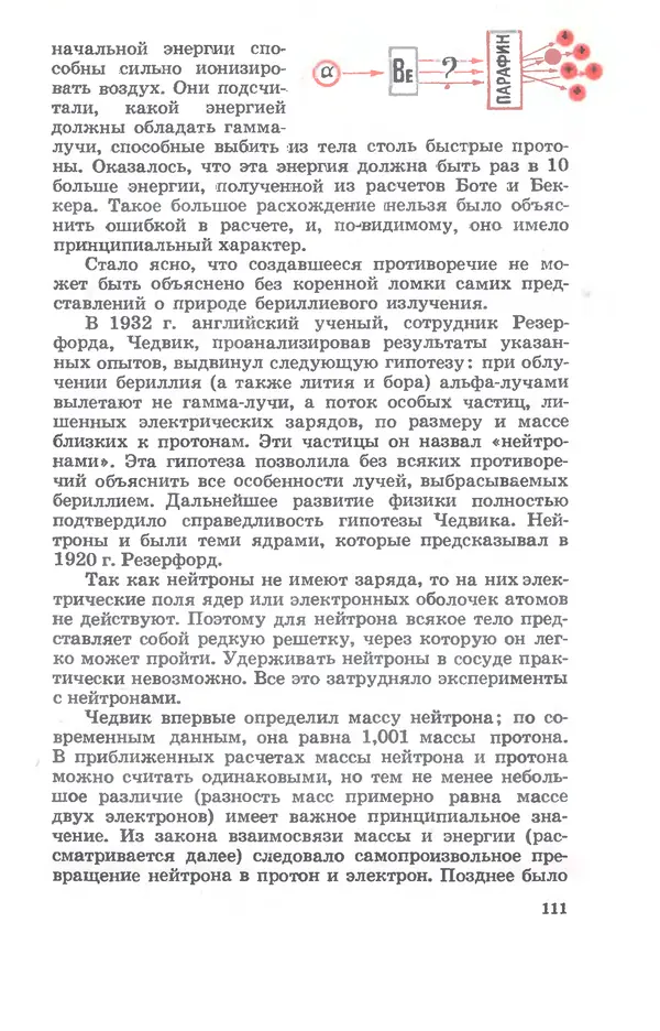 Ефим Несис - Путешествие в глубь атома - Страница № 112