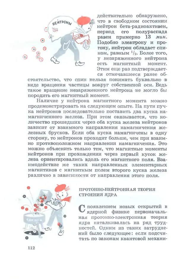 Ефим Несис - Путешествие в глубь атома - Страница № 113