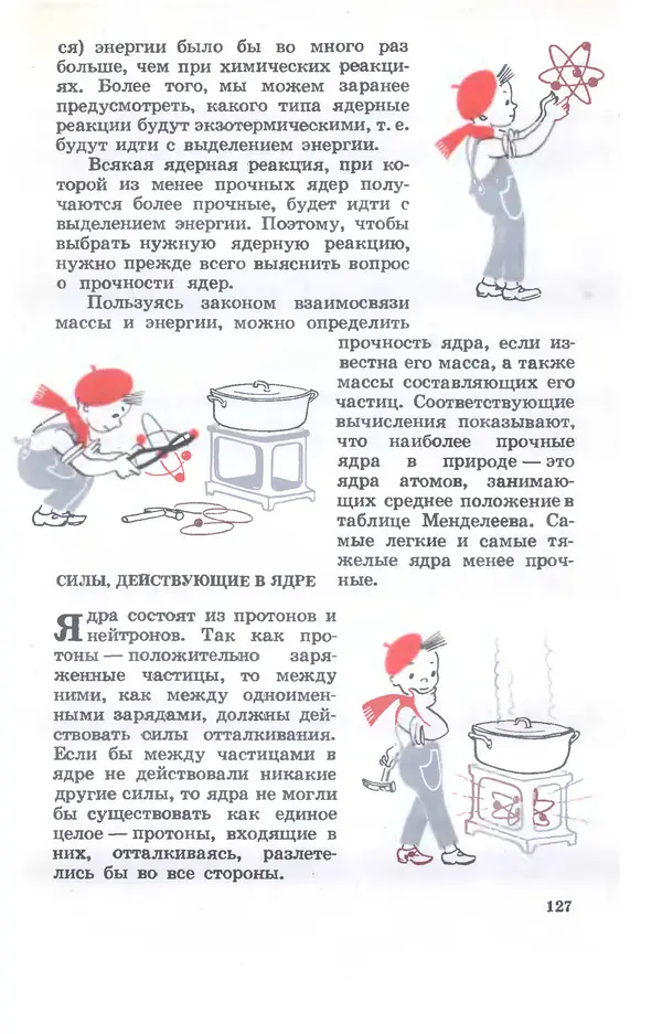 Ефим Несис - Путешествие в глубь атома - Страница № 128