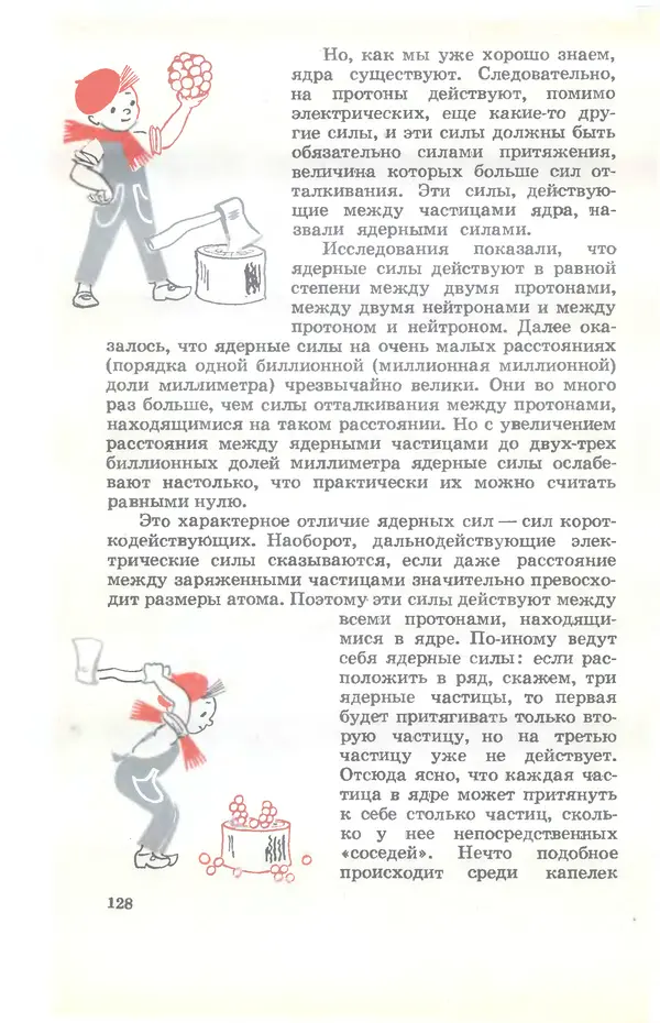 Ефим Несис - Путешествие в глубь атома - Страница № 129