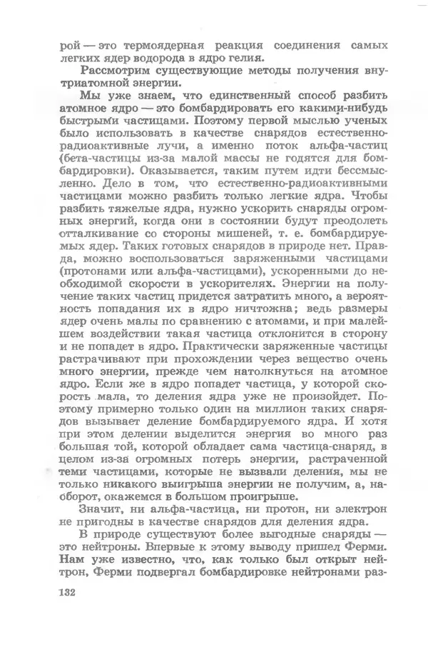 Ефим Несис - Путешествие в глубь атома - Страница № 133