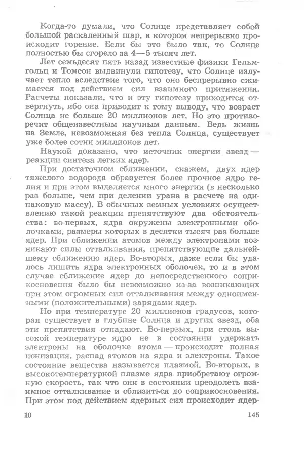 Ефим Несис - Путешествие в глубь атома - Страница № 146