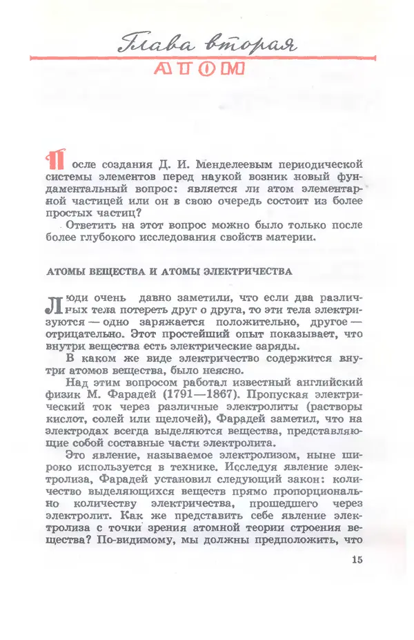 Ефим Несис - Путешествие в глубь атома - Страница № 16