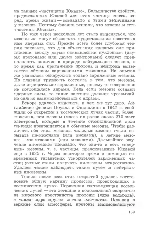 Ефим Несис - Путешествие в глубь атома - Страница № 160