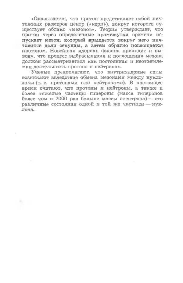 Ефим Несис - Путешествие в глубь атома - Страница № 169