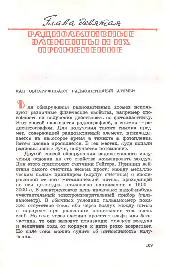 Ефим Несис - Путешествие в глубь атома - Страница № 170