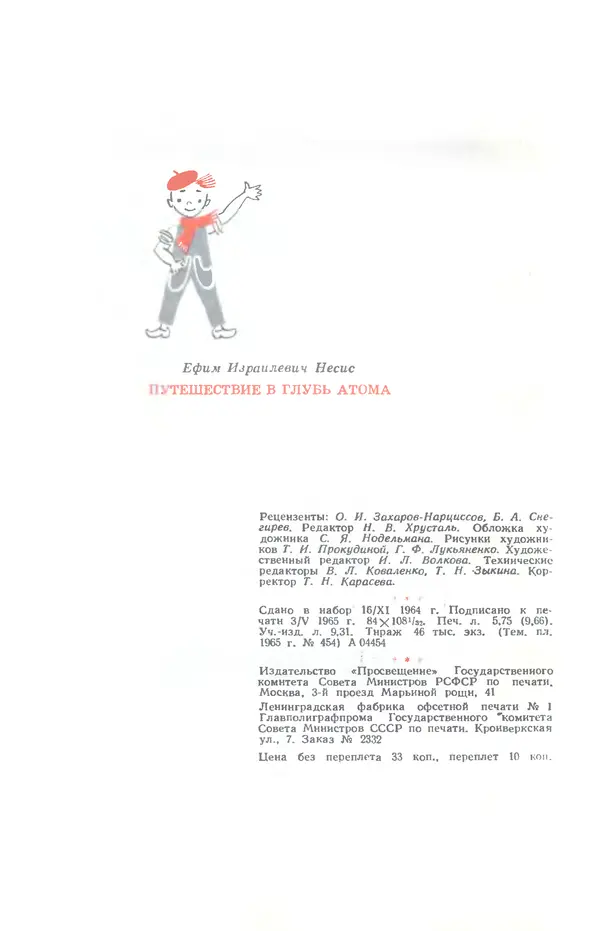 Ефим Несис - Путешествие в глубь атома - Страница № 185