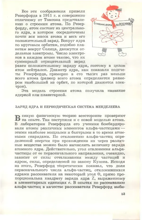 Ефим Несис - Путешествие в глубь атома - Страница № 54