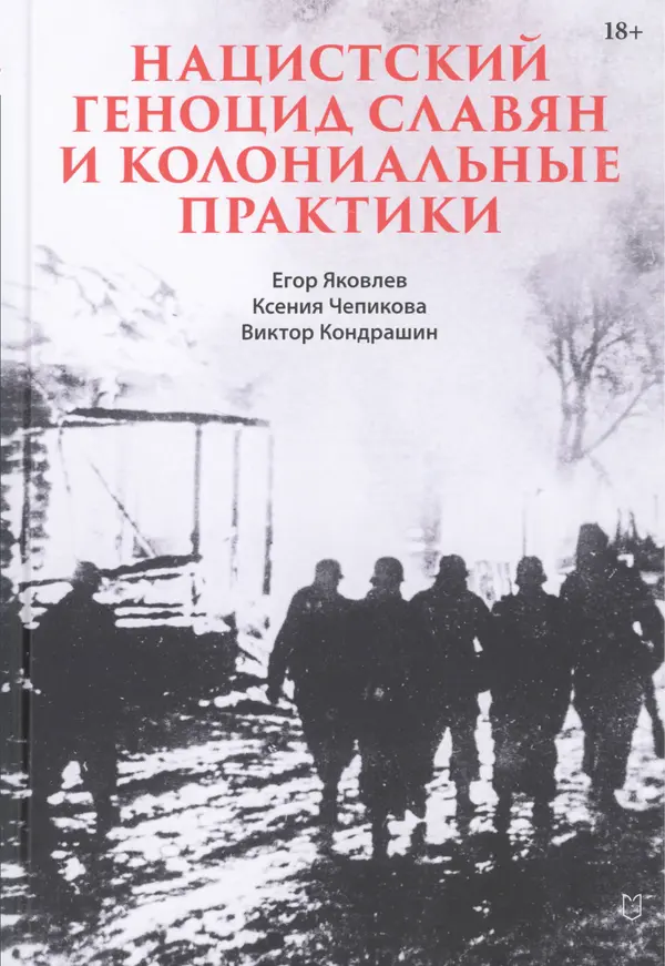 Александр Сотов - Нацистский геноцид славян и колониальные практики  - Страница № 1
