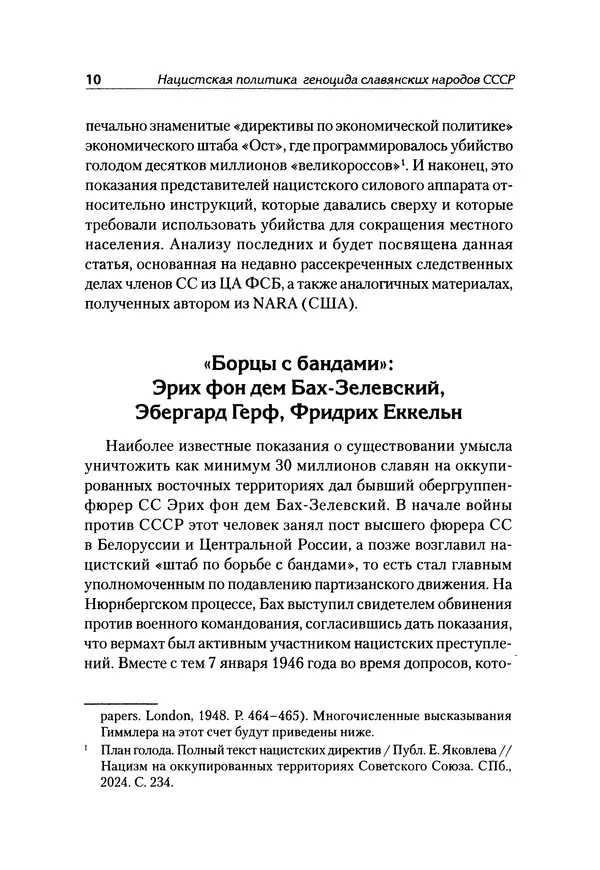 Александр Сотов - Нацистский геноцид славян и колониальные практики  - Страница № 11