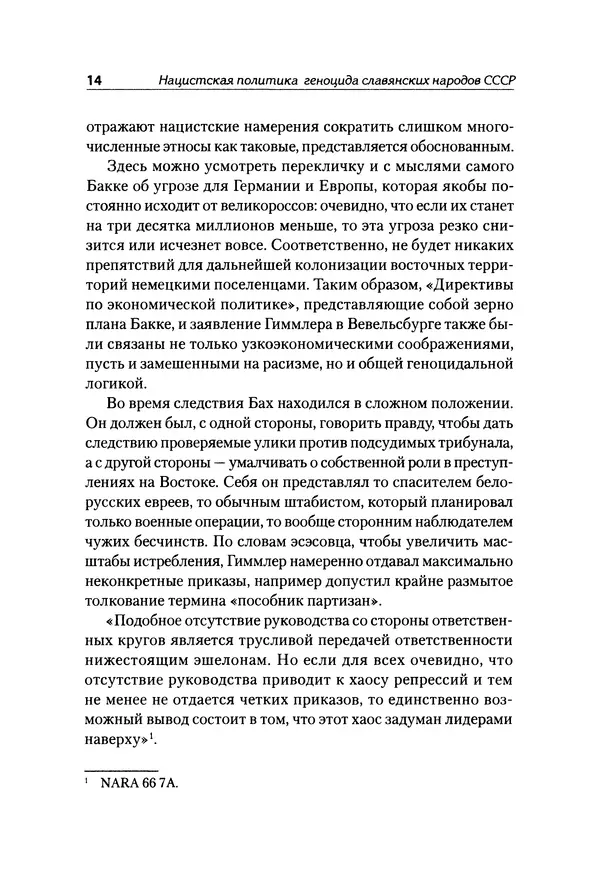 Александр Сотов - Нацистский геноцид славян и колониальные практики  - Страница № 15