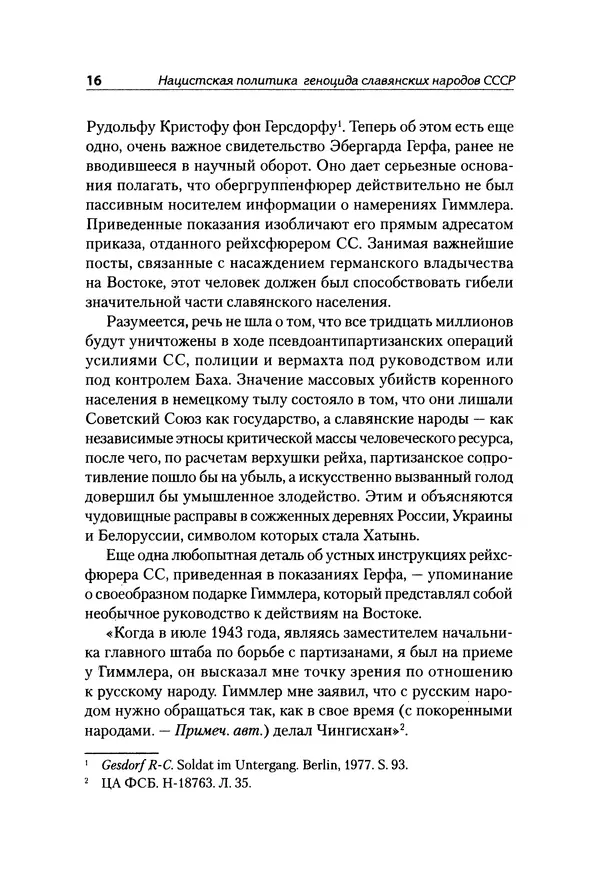 Александр Сотов - Нацистский геноцид славян и колониальные практики  - Страница № 17