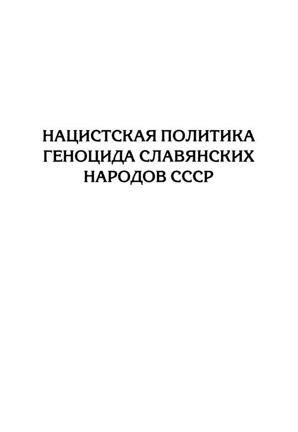 Александр Сотов - Нацистский геноцид славян и колониальные практики  - Страница № 6