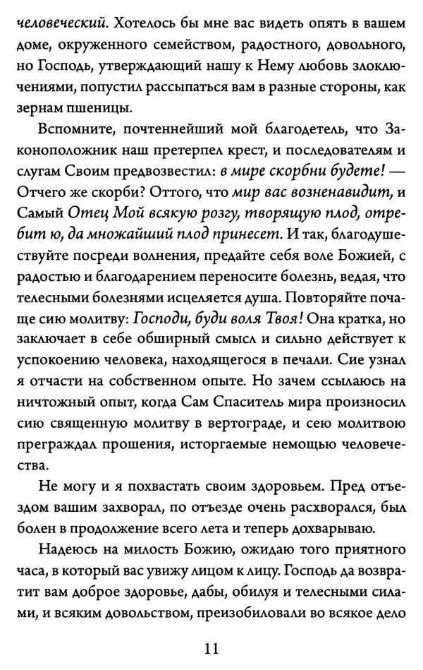 Святитель Игнатий Брянчанинов - Желайте не временного, но вечного. Из писем святителя Игнатия (Брянчанинова) - Страница № 12