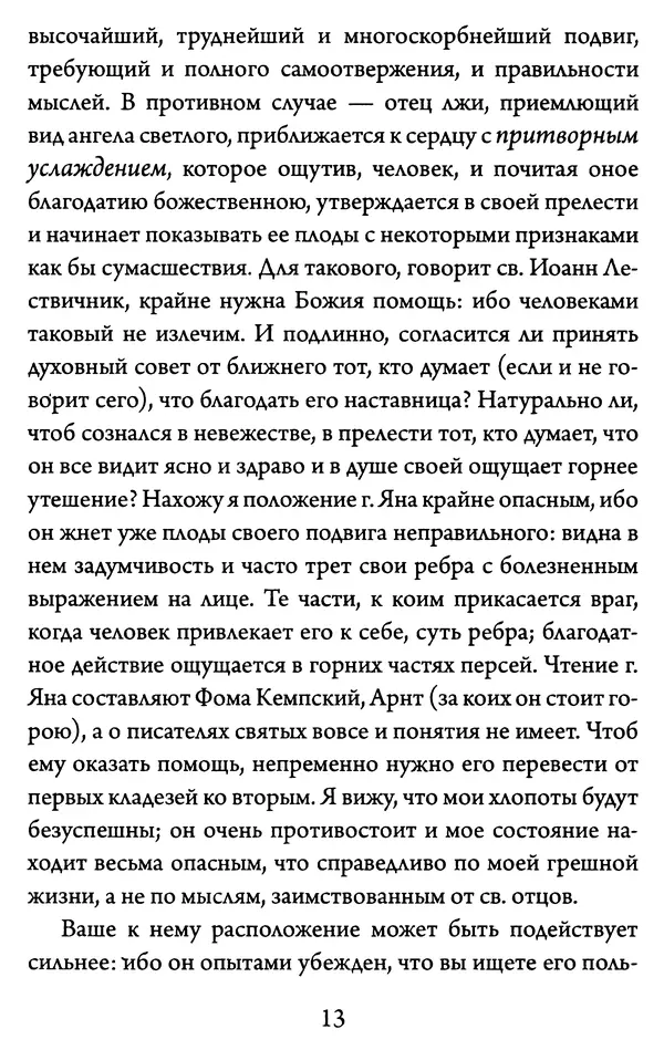 Святитель Игнатий Брянчанинов - Желайте не временного, но вечного. Из писем святителя Игнатия (Брянчанинова) - Страница № 14