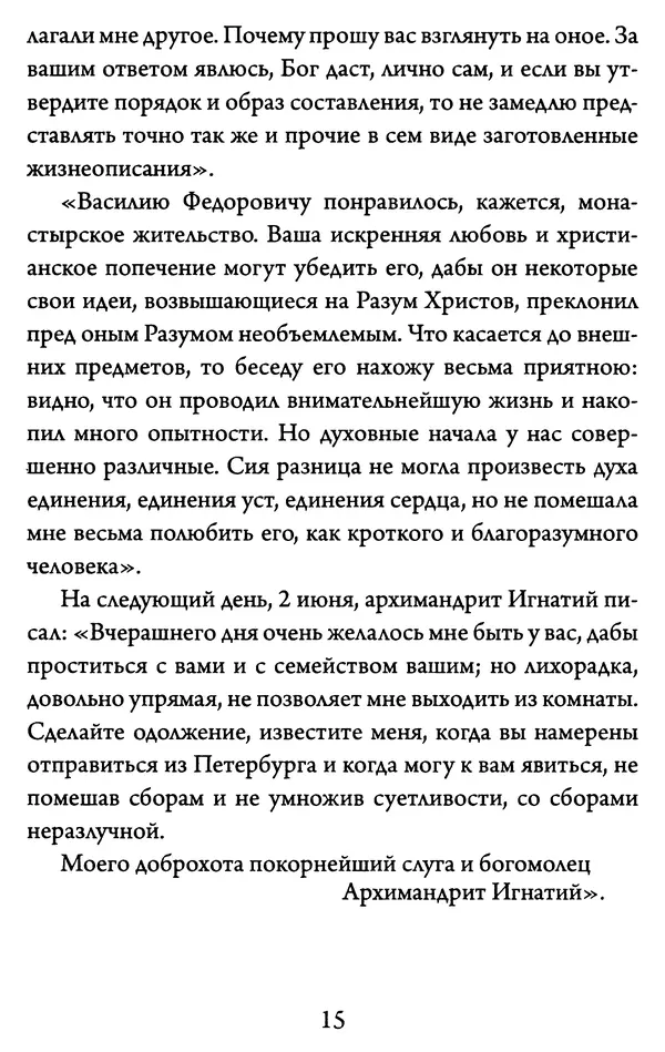 Святитель Игнатий Брянчанинов - Желайте не временного, но вечного. Из писем святителя Игнатия (Брянчанинова) - Страница № 16