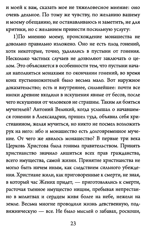 Святитель Игнатий Брянчанинов - Желайте не временного, но вечного. Из писем святителя Игнатия (Брянчанинова) - Страница № 24