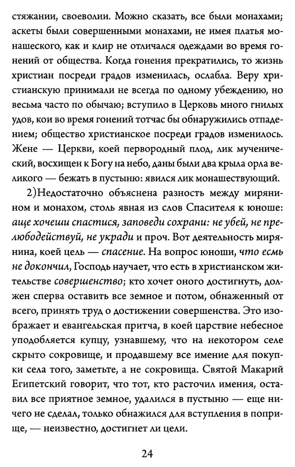 Святитель Игнатий Брянчанинов - Желайте не временного, но вечного. Из писем святителя Игнатия (Брянчанинова) - Страница № 25