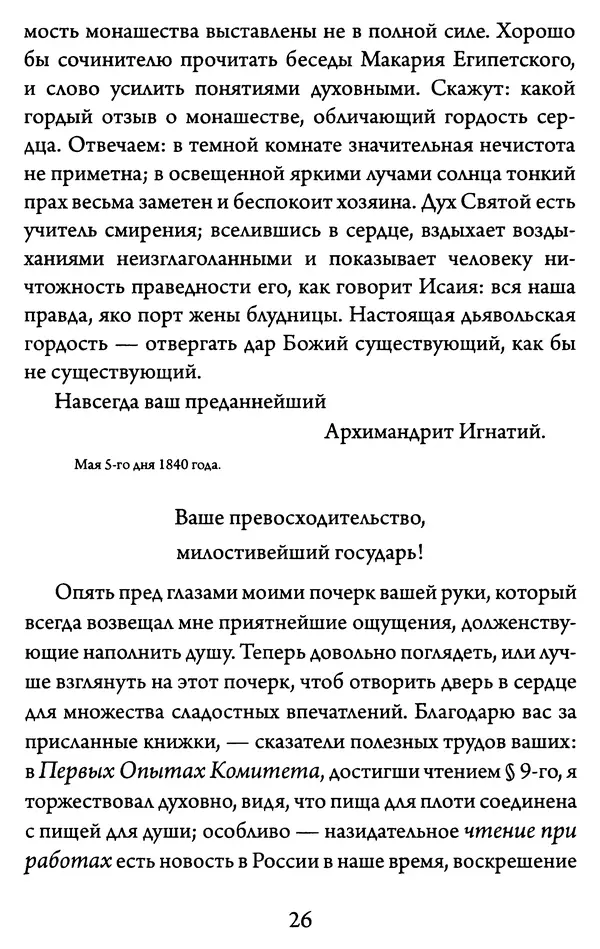 Святитель Игнатий Брянчанинов - Желайте не временного, но вечного. Из писем святителя Игнатия (Брянчанинова) - Страница № 27