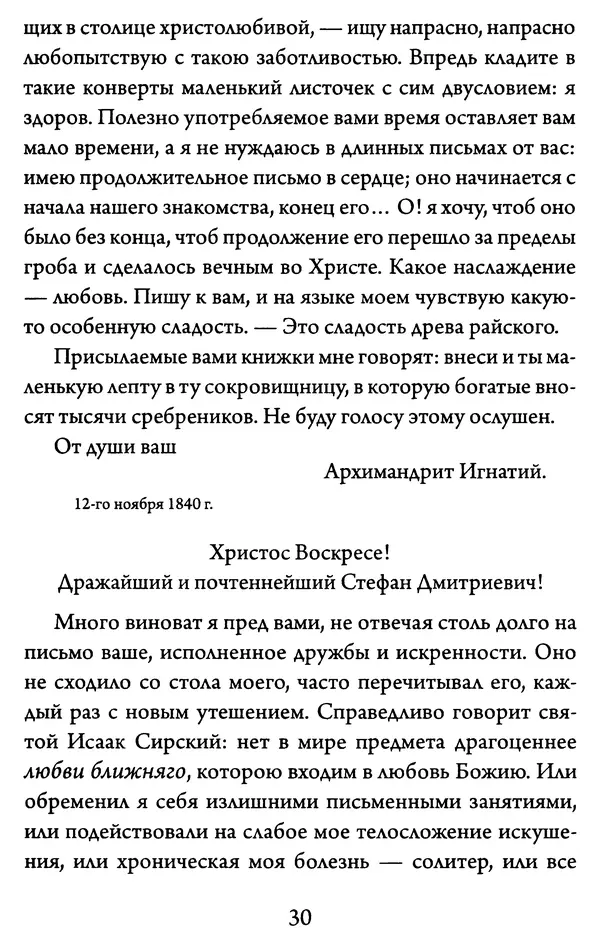 Святитель Игнатий Брянчанинов - Желайте не временного, но вечного. Из писем святителя Игнатия (Брянчанинова) - Страница № 31