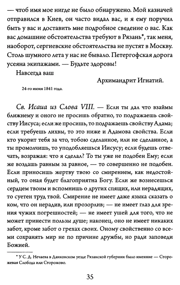 Святитель Игнатий Брянчанинов - Желайте не временного, но вечного. Из писем святителя Игнатия (Брянчанинова) - Страница № 36