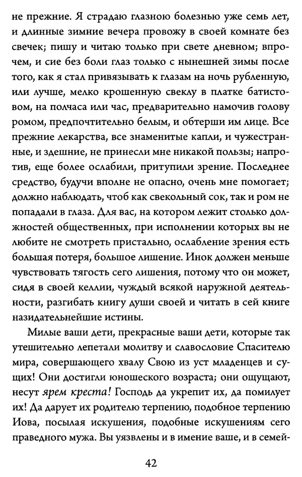 Святитель Игнатий Брянчанинов - Желайте не временного, но вечного. Из писем святителя Игнатия (Брянчанинова) - Страница № 43