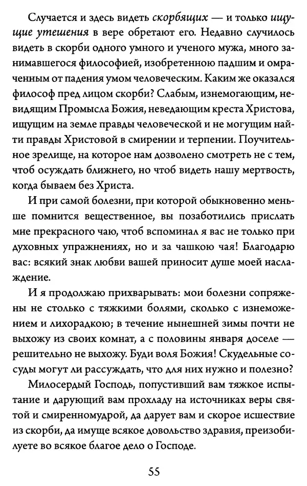 Святитель Игнатий Брянчанинов - Желайте не временного, но вечного. Из писем святителя Игнатия (Брянчанинова) - Страница № 56