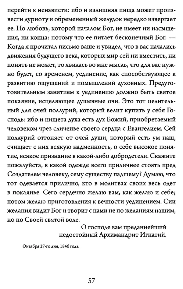 Святитель Игнатий Брянчанинов - Желайте не временного, но вечного. Из писем святителя Игнатия (Брянчанинова) - Страница № 58