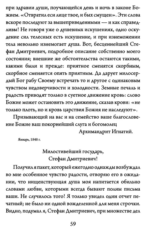 Святитель Игнатий Брянчанинов - Желайте не временного, но вечного. Из писем святителя Игнатия (Брянчанинова) - Страница № 60