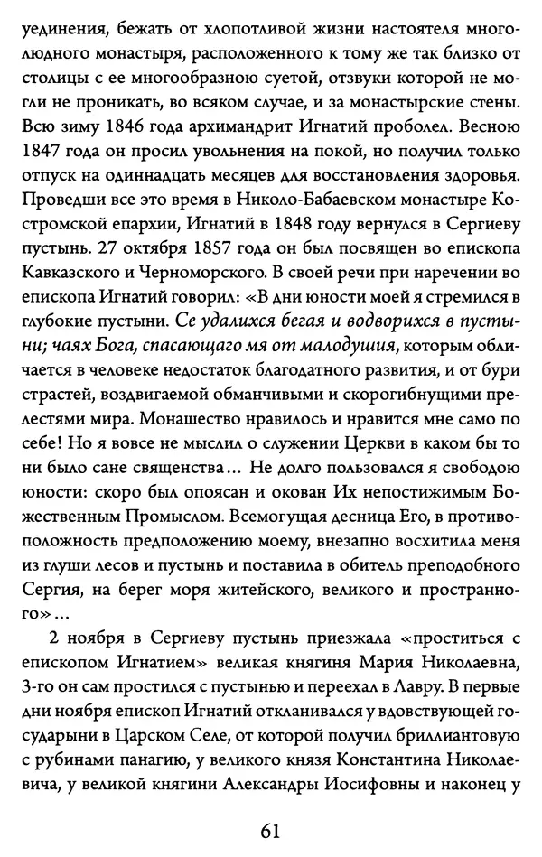 Святитель Игнатий Брянчанинов - Желайте не временного, но вечного. Из писем святителя Игнатия (Брянчанинова) - Страница № 62