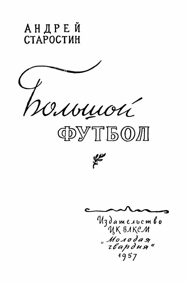 Андрей Старостин - Большой футбол - Страница № 2