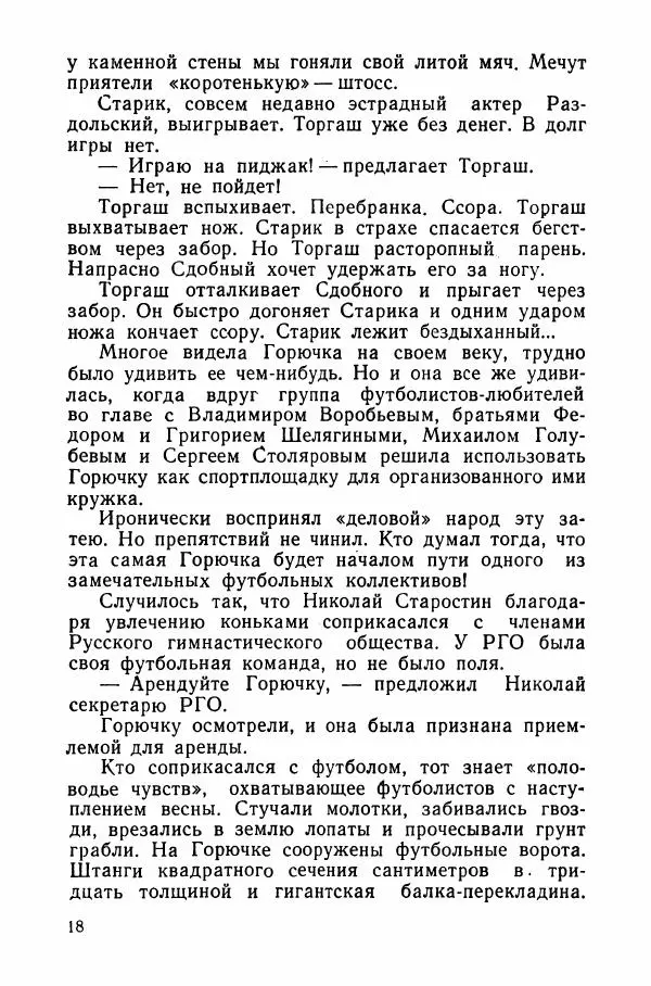 Андрей Старостин - Большой футбол - Страница № 19