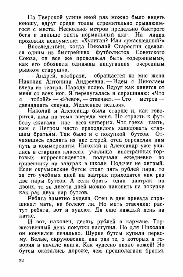 Андрей Старостин - Большой футбол - Страница № 23