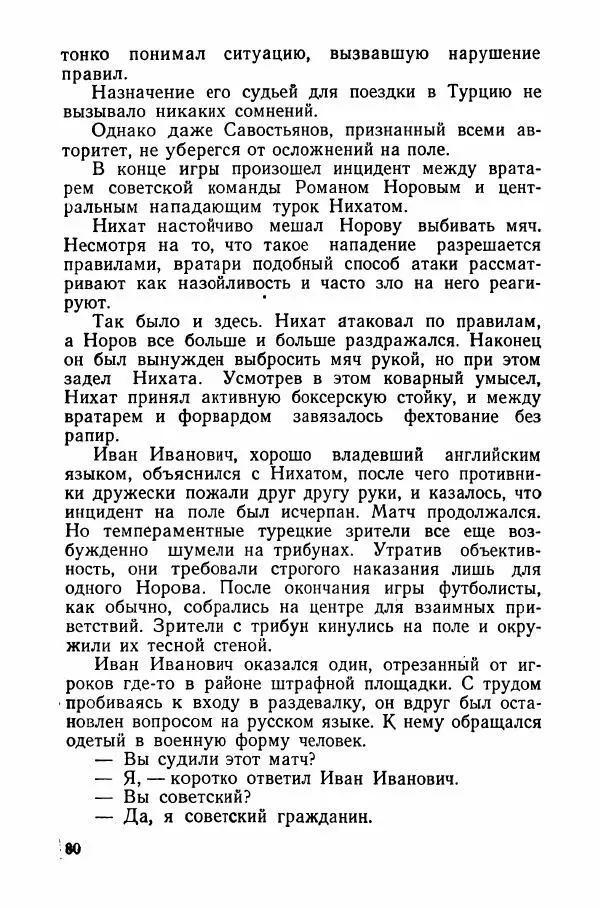 Андрей Старостин - Большой футбол - Страница № 85