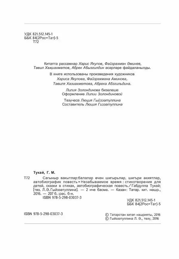 Габдулла Тукай - Незабываемое время - Страница № 5