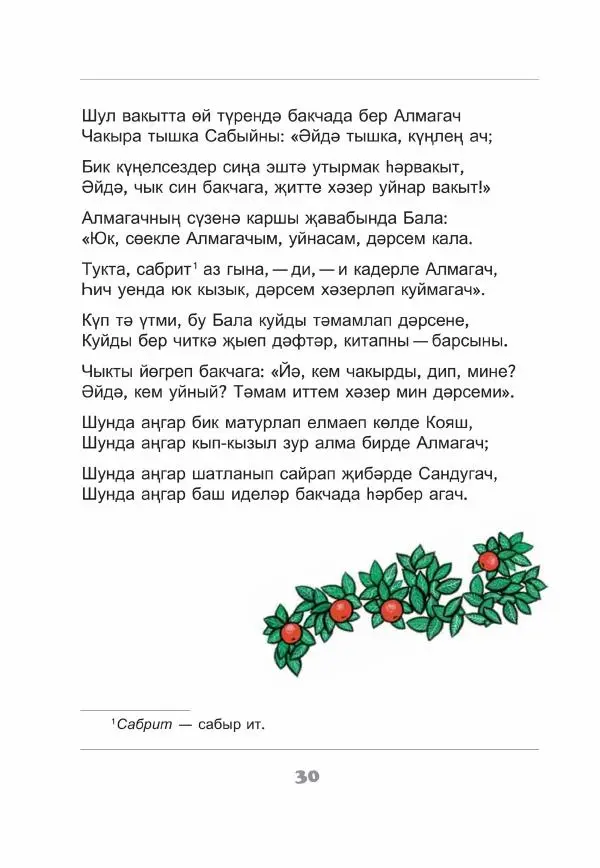 Габдулла Тукай - Незабываемое время - Страница № 31