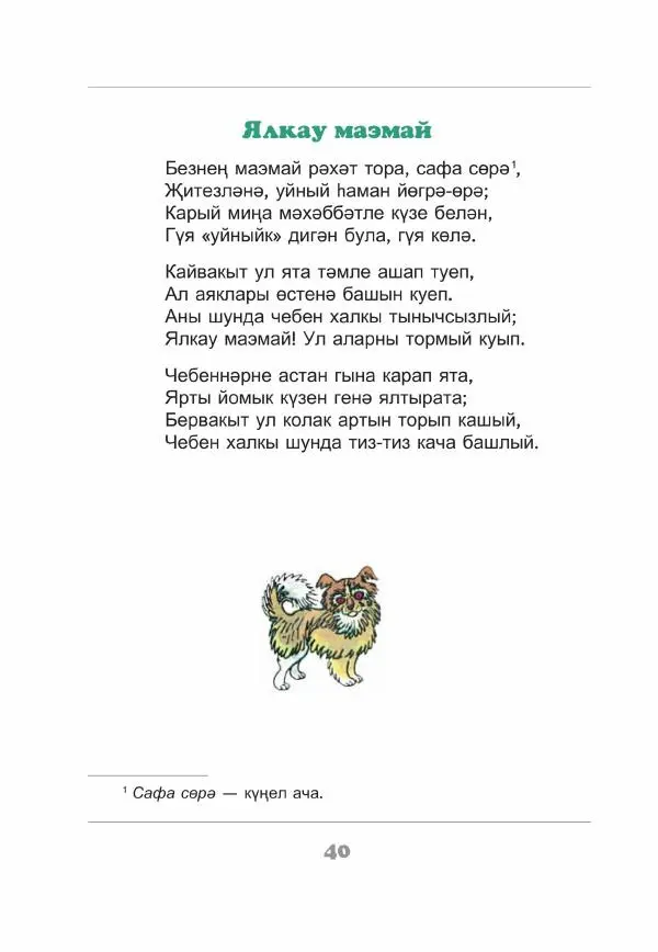 Габдулла Тукай - Незабываемое время - Страница № 41