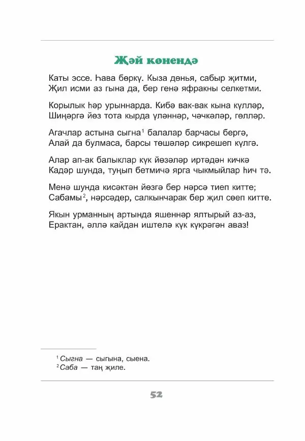 Габдулла Тукай - Незабываемое время - Страница № 53
