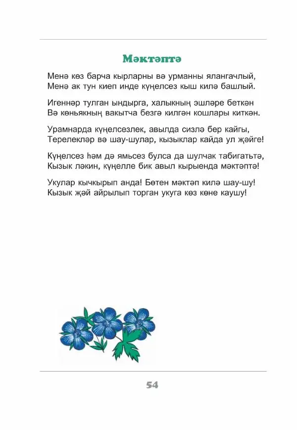 Габдулла Тукай - Незабываемое время - Страница № 55