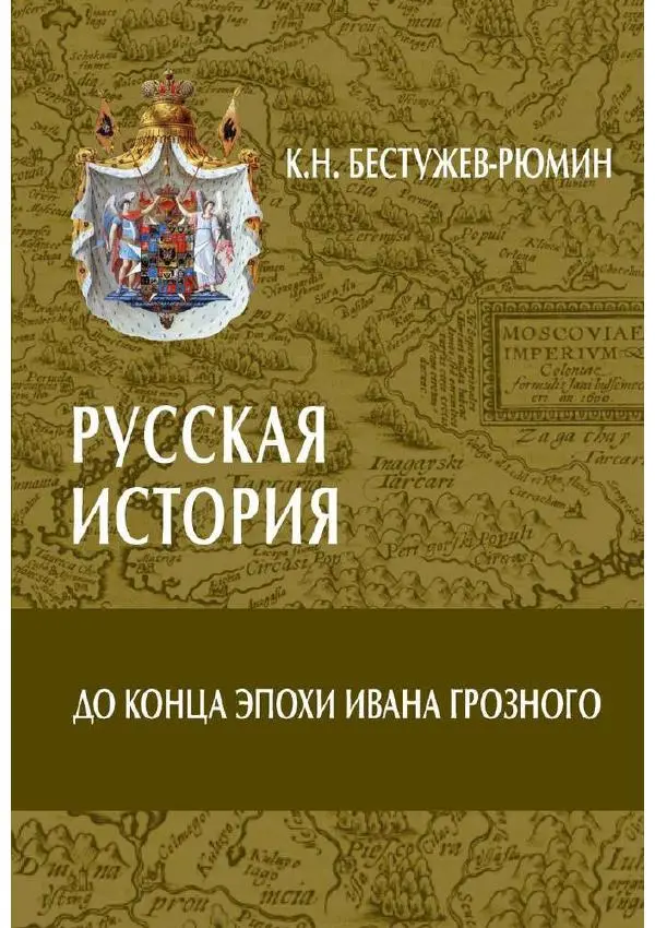 Константин Бестужев-Рюмин - Русская история. До конца эпохи Ивана Грозного - Страница № 1