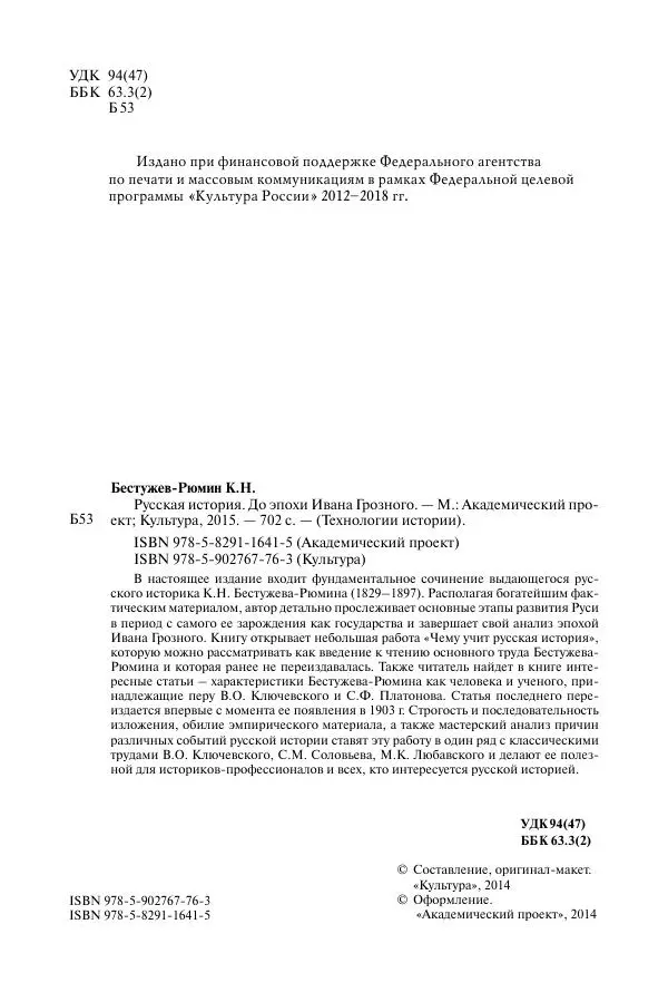 Константин Бестужев-Рюмин - Русская история. До конца эпохи Ивана Грозного - Страница № 5